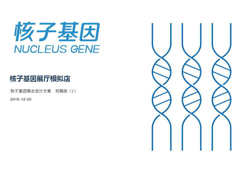 新签约深圳核子基因公司展厅形象设计(2018年12月20日）